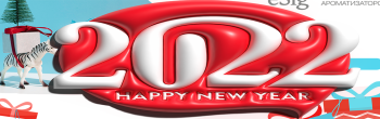 Поздравляем с Новым 2022 годом!